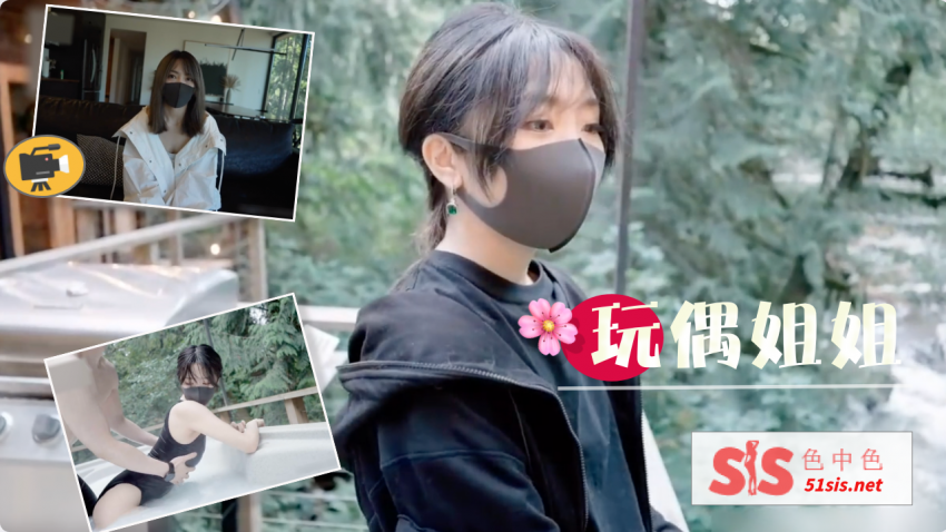 【玩偶姐姐】树林背包客