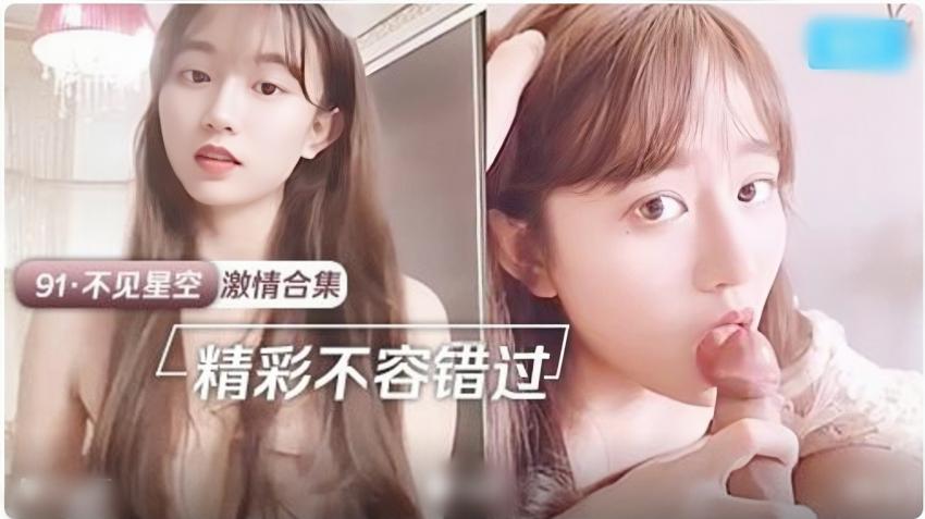 91不见星空激情合集﹣精彩不容错过
