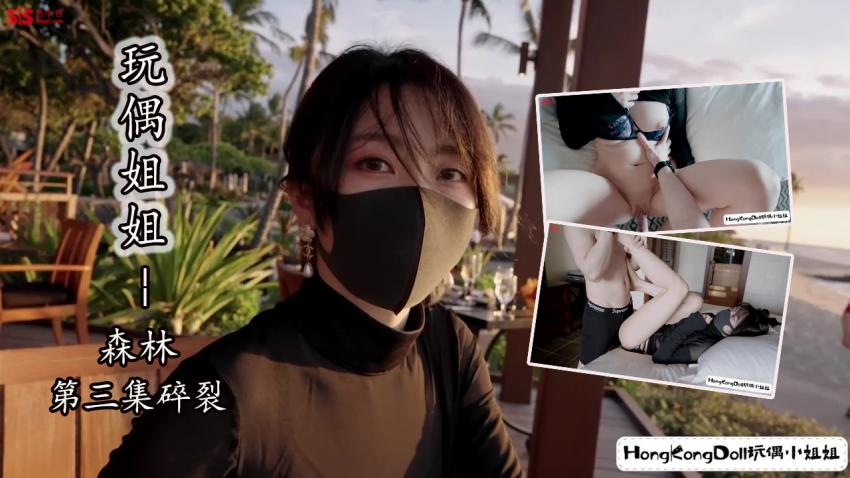 森林. 第三集 .碎裂 -玩偶姐姐