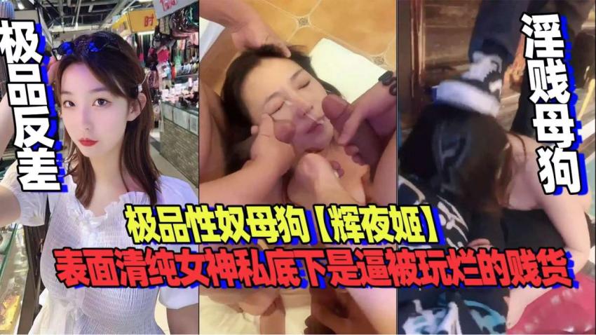 极品性奴辉夜姬 表面清纯的女神私底下逼差点被玩烂