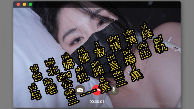 台北娜娜激情演绎与老公视频直播出轨第三集-完