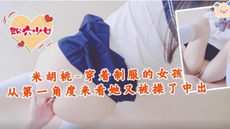 福利姬白桃少女超嫩白虎穴校服诱惑撸点满满