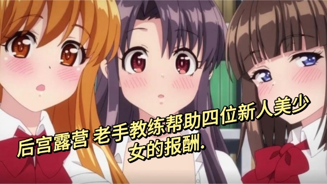 后宫露营 老手教练帮助四位新人美少女的报酬
