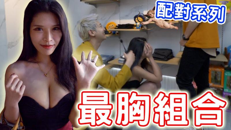 在熟悉的潮流店配对！竟然配出最胸组合！