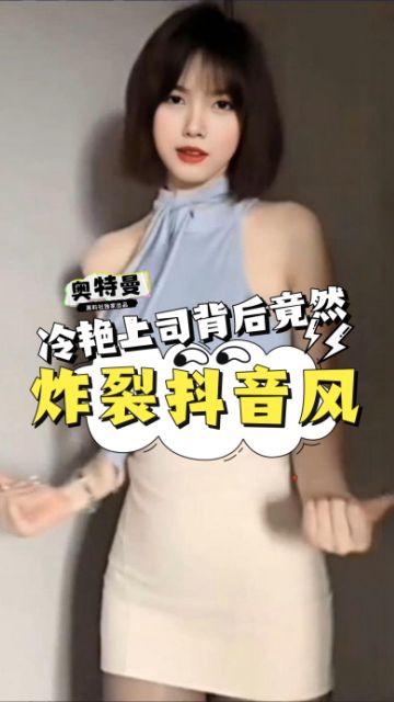 炸裂抖音风！冷艳上司背后竟然是...