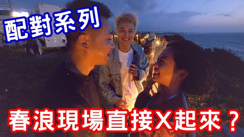 配对系列！春浪现场直接X起来？