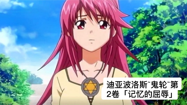 迪亚波洛斯~鬼轮~第2卷「记忆的屈辱」