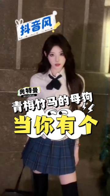 【炸裂剧情抖音风】当你有个青梅竹马的反差母狗～