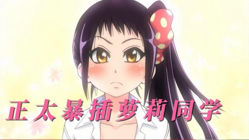 正太暴插萝莉同学01