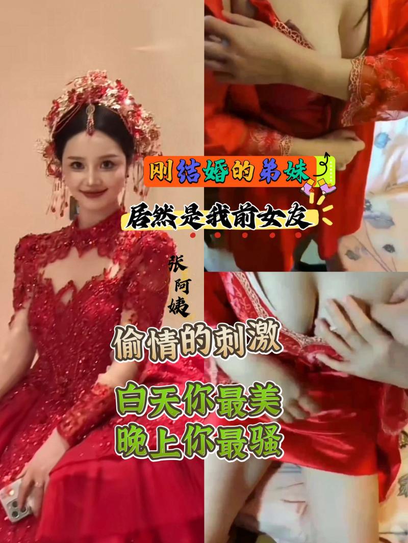 《红色婚纱刺激夜晚》弟妹是前女友和她偷情真的很刺激，她装单纯，呻吟声好骚