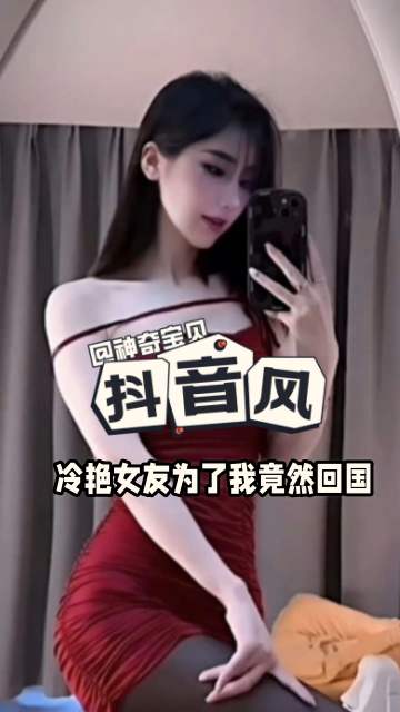抖音风-极品冷艳女神为了我竟然回国