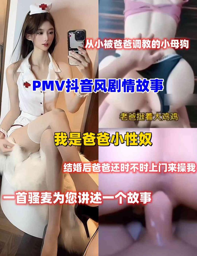 【PMV抖音风剧情故事】我是爸爸小性奴。从小就被爸爸调教的我，已经离不开爸爸了。。。。一首骚麦为您讲述一个故事