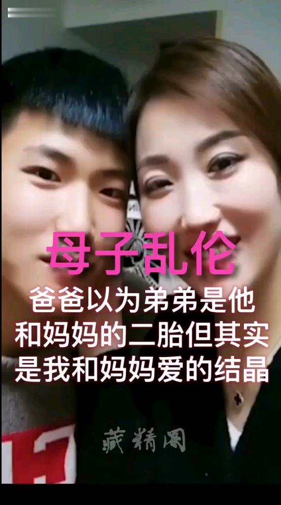 母子乱伦，哥哥给自己生个弟弟