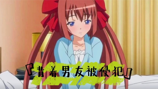 背着男友被侵犯夺走处女的女孩