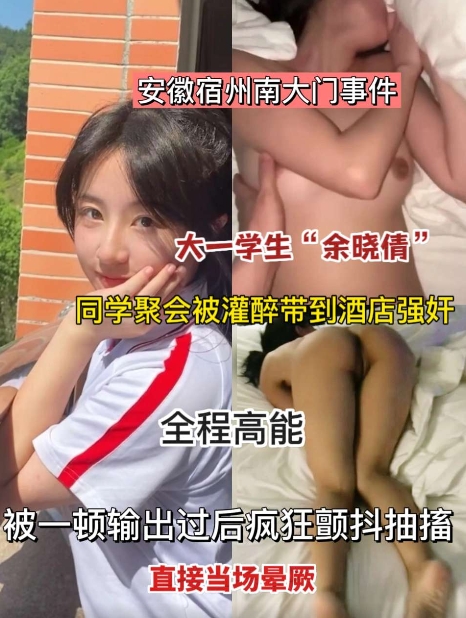 安微宿州南大门事件！大一学生“余晓倩”同学聚会被灌醉带到酒店强奸，被一顿输出过后疯狂颤抖抽搐，直接当场晕厥！