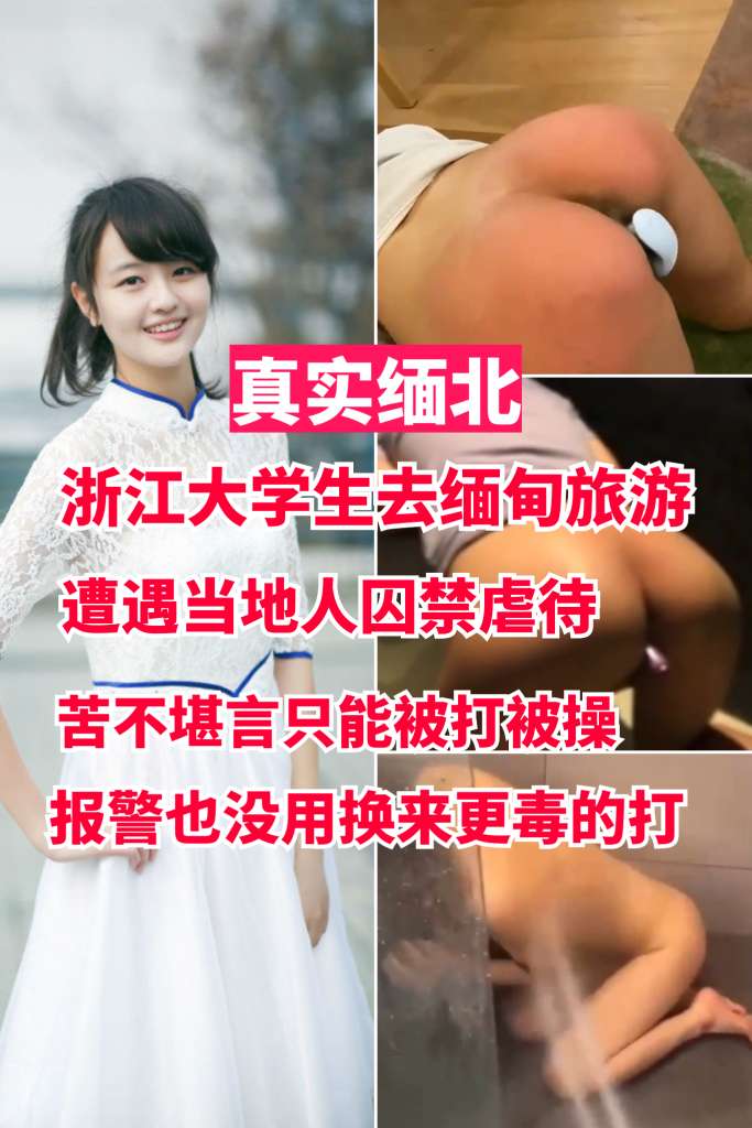 【真实缅北】浙江大学生去缅甸旅游，遭遇当地人囚禁虐待，苦不堪言只能被打被操，报警也没用换来更毒的打
