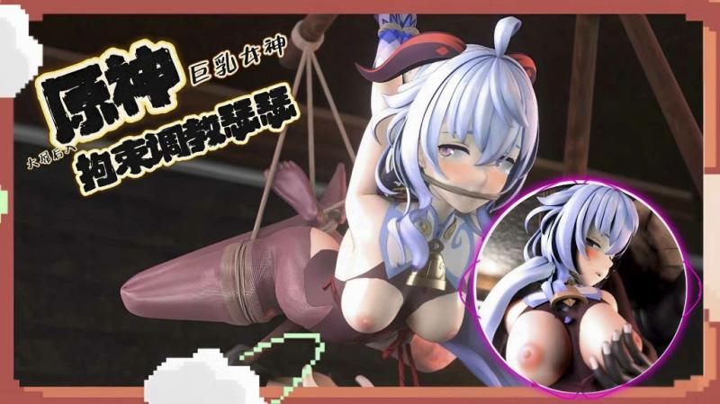【原神】拘束调教瑟瑟大师全系列