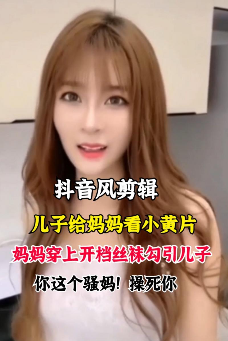 儿子给妈妈看小黄片，妈妈穿上开档丝袜勾引儿子