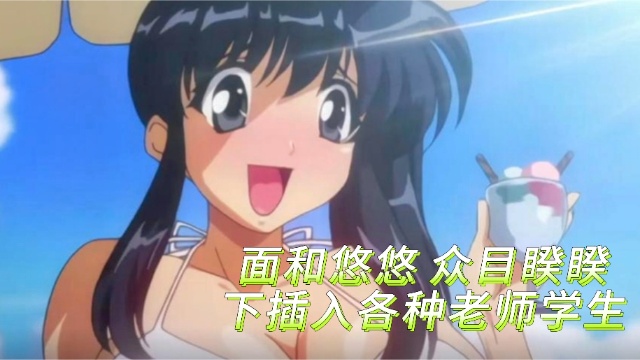 面和悠悠 众目睽睽下插入各种老师学生
