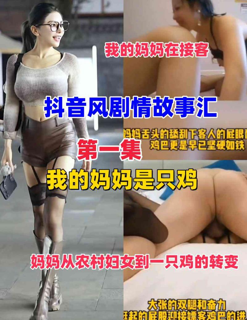 【抖音风剧情故事汇】我的妈妈是只鸡（第一集）骚妈是如何从农村妇女变成妓女。。。。