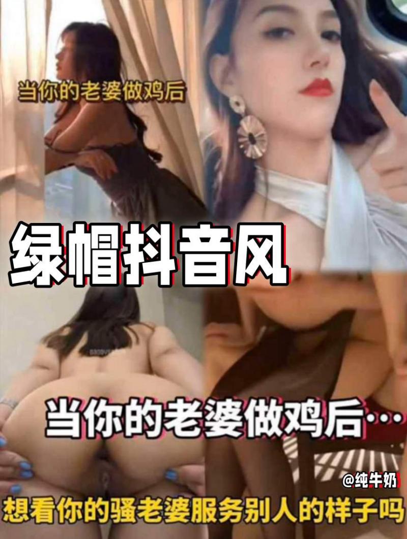 【绿帽抖音风】当你的老婆做鸡后，，，想看你的骚老婆服务别人的样子吗