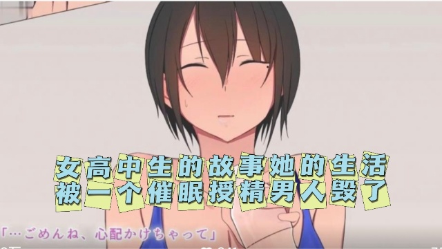 女高中生的故事她的生活被一个催眠授精男人毁了