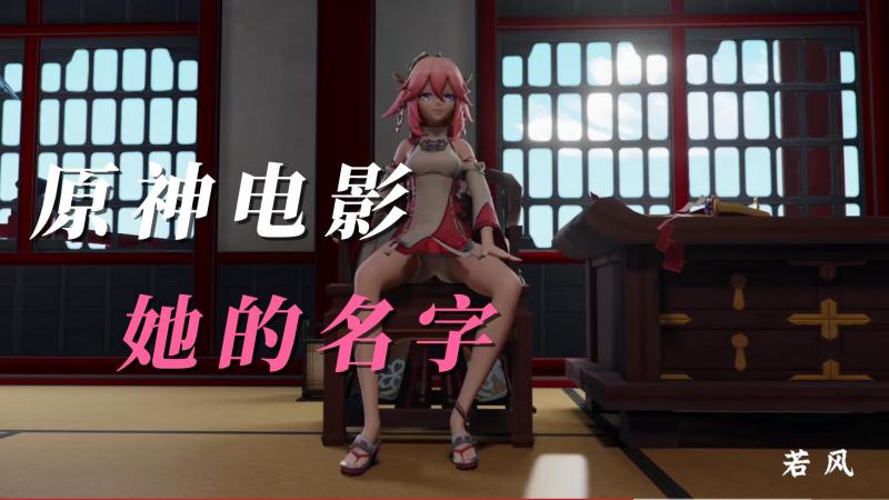 原神电影-她的名字