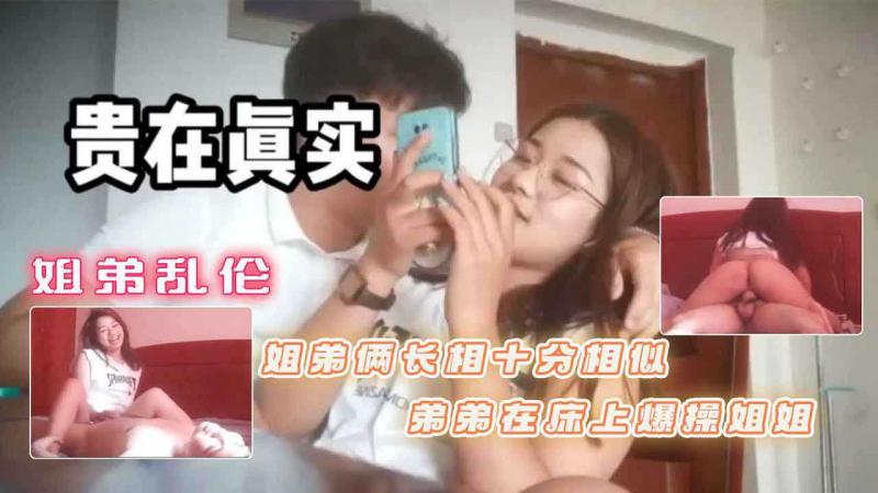 弟弟和亲姐姐乱伦，姐弟俩长相十分相似