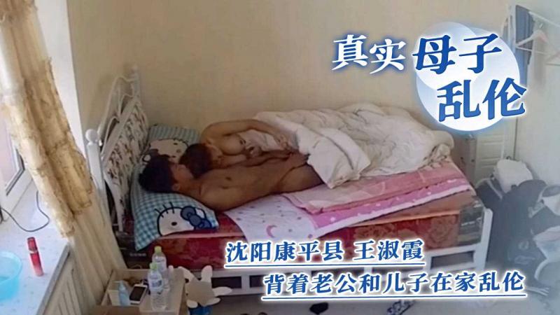 真实母子乱伦 沈!阳康:平县 王淑霞 背@/)着老(`)公和儿子在家乱伦