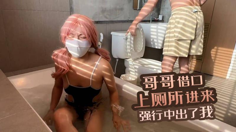 哥哥借口上厕所进来 强行中出了我