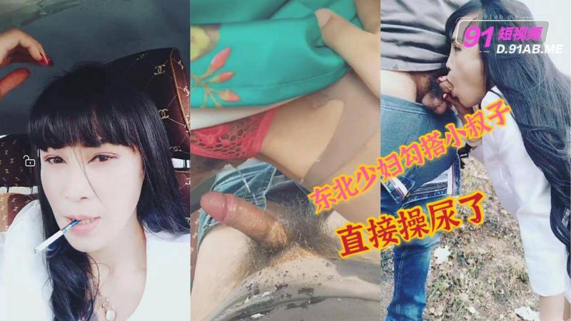 【少妇勾搭】东北少妇勾搭小叔子 户外操逼，女上位直接给操尿了