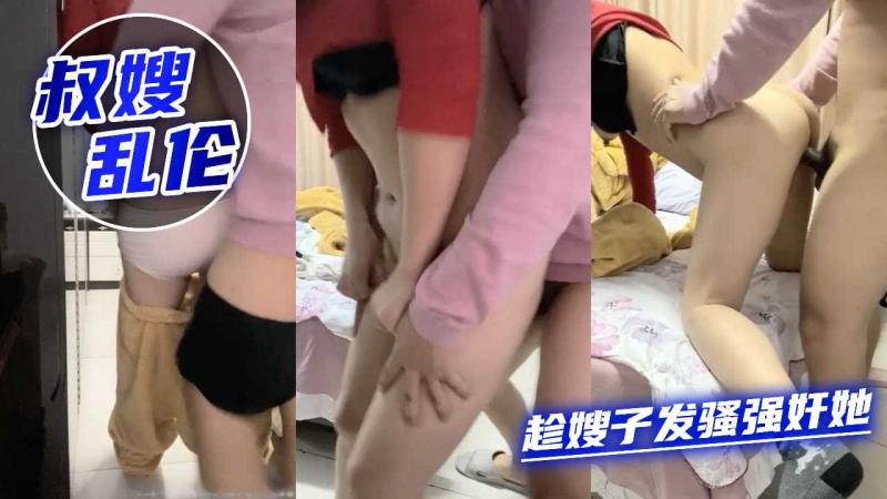 【真实乱伦】叔嫂乱伦，趁嫂子发骚强奸她
