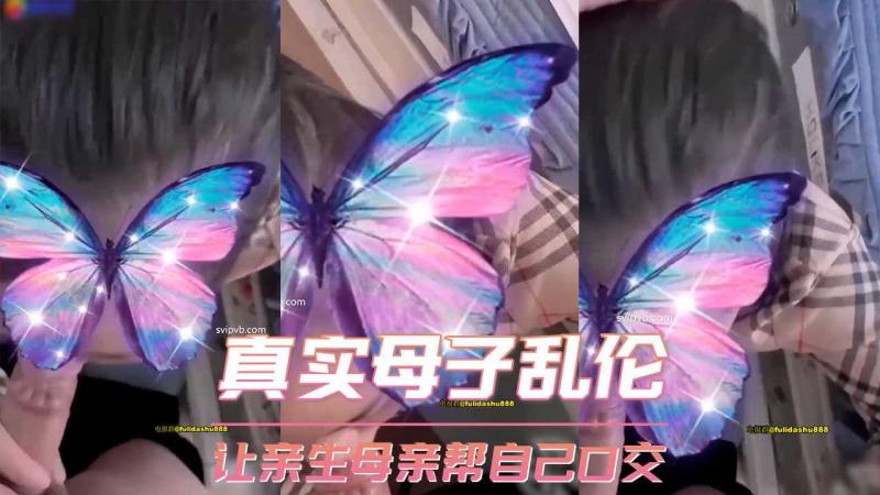 真实母子乱伦 让亲生母亲帮自己口交
