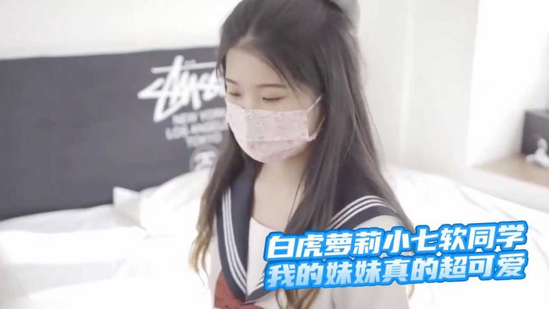 【超极品❤️推荐】白虎萝莉『小七软同学』我的妹妹真的超可爱