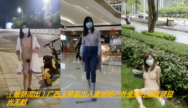 （最新流出）广西玉林露出人妻娇娇户外全裸行走收获目光无数
