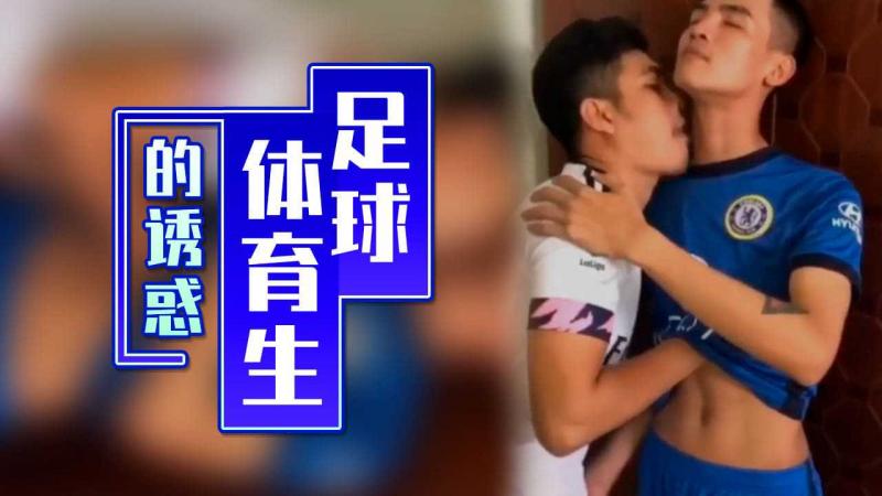 足球体育生的诱惑