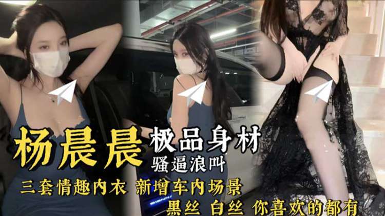 【杨晨晨】8月新片黑丝白丝 你喜欢的都有 换了三套情趣内衣操 真是骚啊