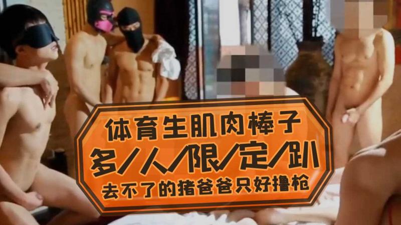 体育生肌肉棒子的多人限定趴,去不了的猪爸爸只好在家看片撸枪