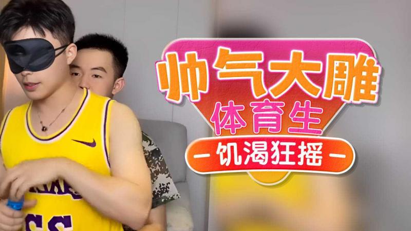 帅气大屌体育生，骚起来就是这么色