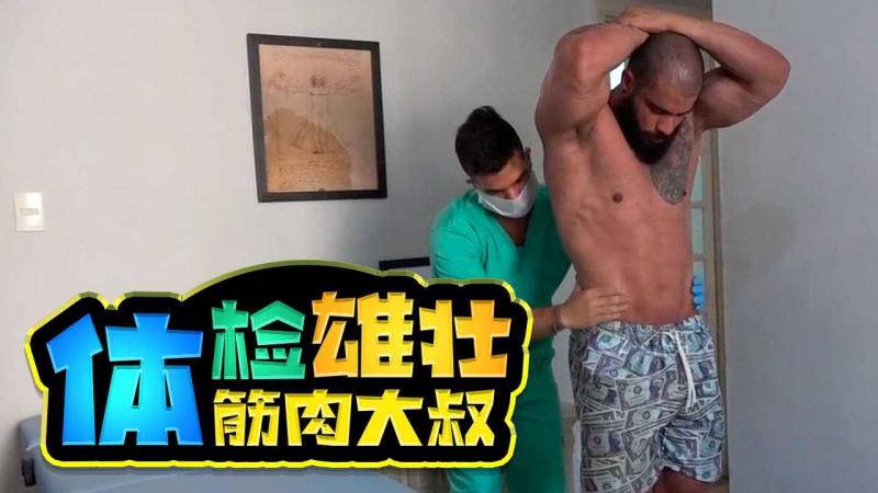 体检雄壮筋肉大叔，性感的肌肉真想全身都摸一摸