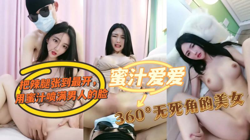 把辣腿张到最开  用蜜汁喷满男人的脸