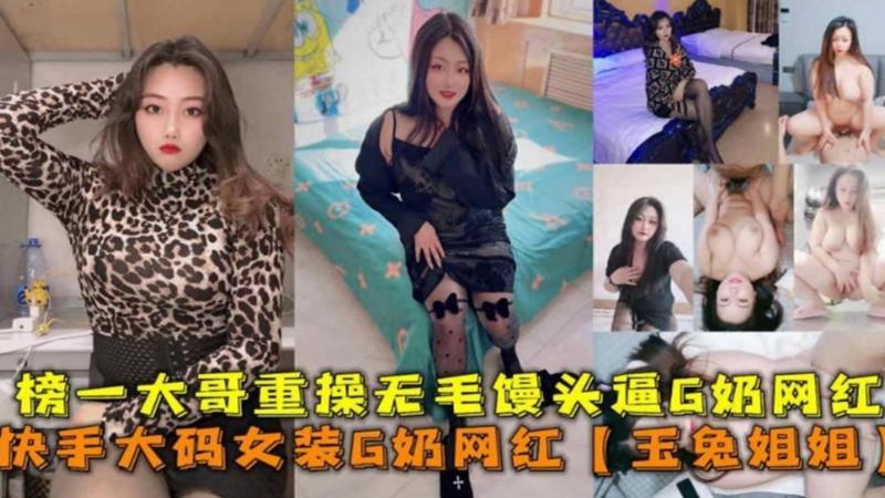 【快手泄密】快手大妈女装G奶网红“玉兔姐姐”被榜一大哥重操无毛馒头逼曝光