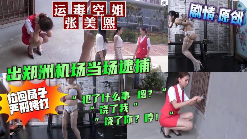 🇨🇳运毒空姐 张美熙 出郑州机场当场逮捕，拉回局子严刑拷打😓中文对白剧情原创【SM虐待调教】
