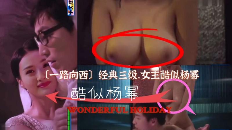 酷似杨幂，一路向西，经典三级，十指弹琴，水波漫游，毒龙钻，真会玩