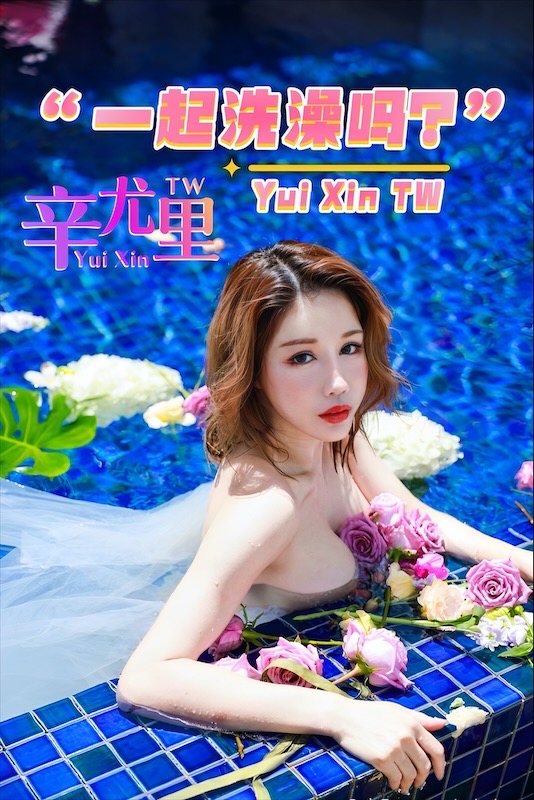 【辛尤里】一起来洗澡吗？-巨乳女神 wy