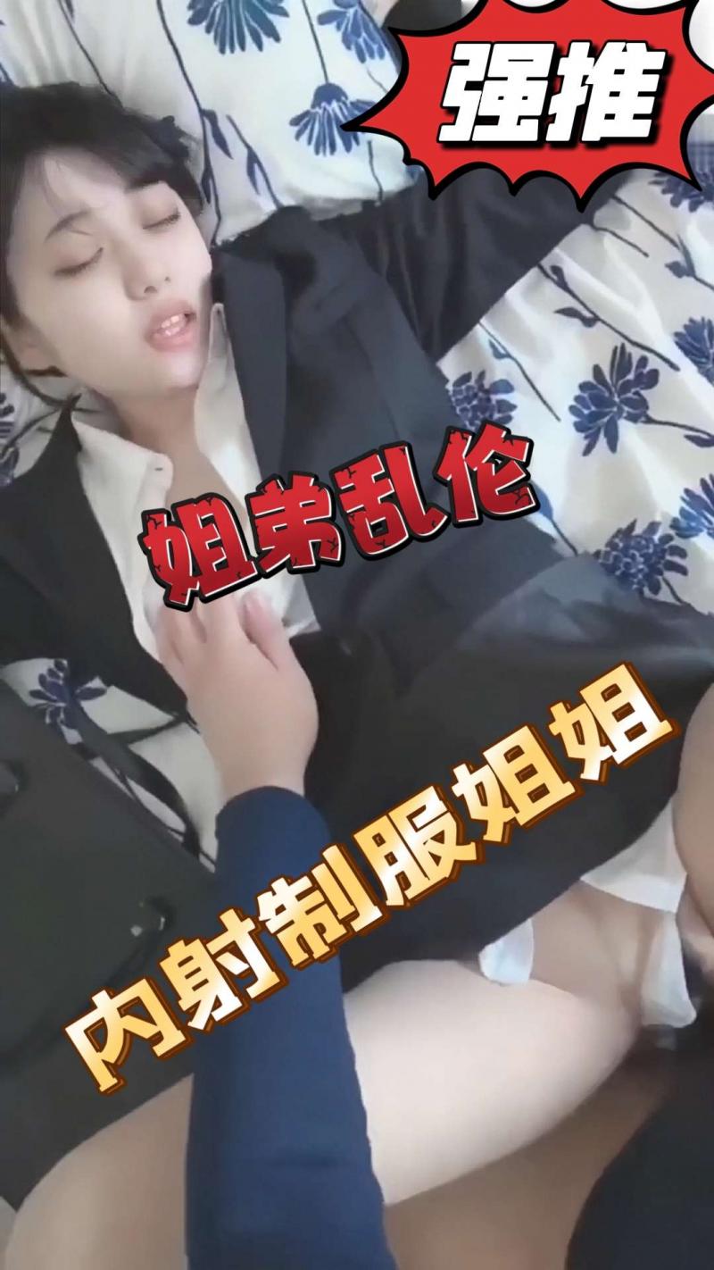 【姐弟乱伦】内射骚逼姐姐