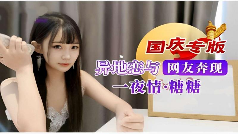 异地恋与网友奔现一夜情