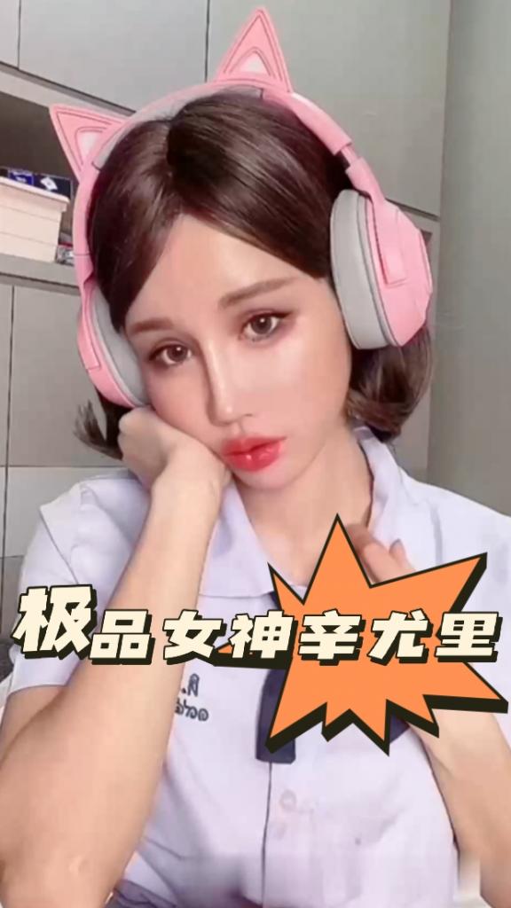 极品女神辛尤里 zy