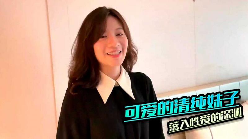 可爱的清纯妹子落入性爱的深渊