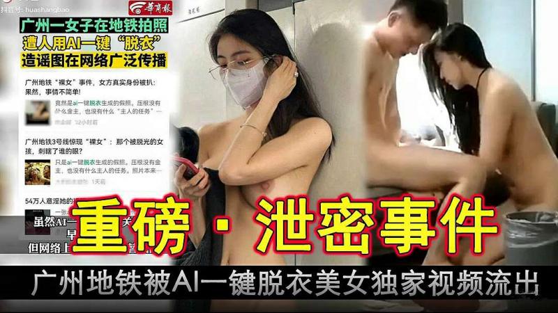 【重磅泄密事件】广州地铁被AI一键脱衣美女独家视频就出